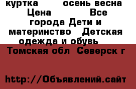 куртка kerry осень/весна › Цена ­ 2 000 - Все города Дети и материнство » Детская одежда и обувь   . Томская обл.,Северск г.